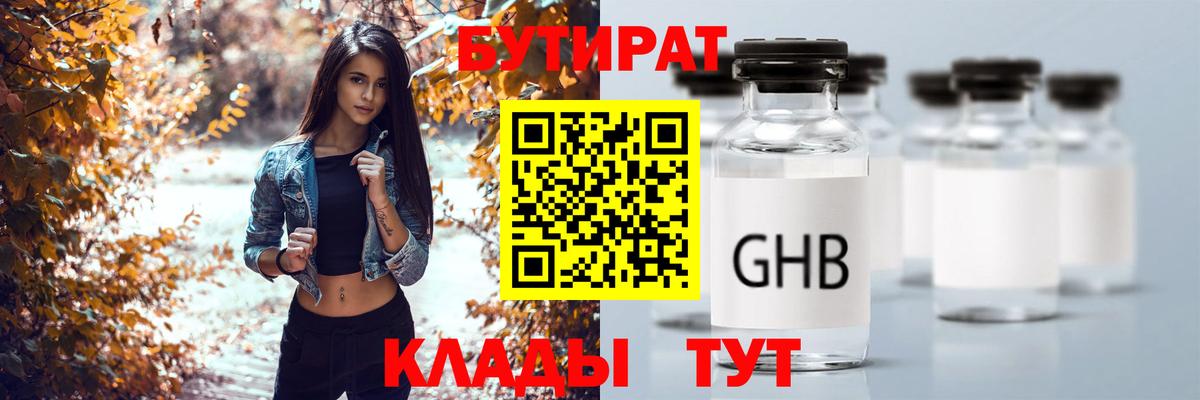 Бутират 1.4BDO  Вход с VPN  Лангепас 