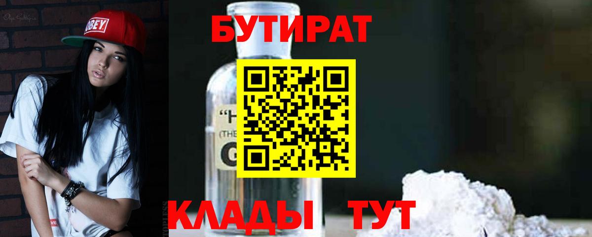 Бутират вода Лангепас