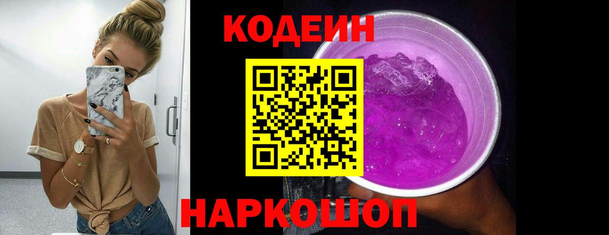 Кодеиновый сироп Lean Purple Drank Лангепас